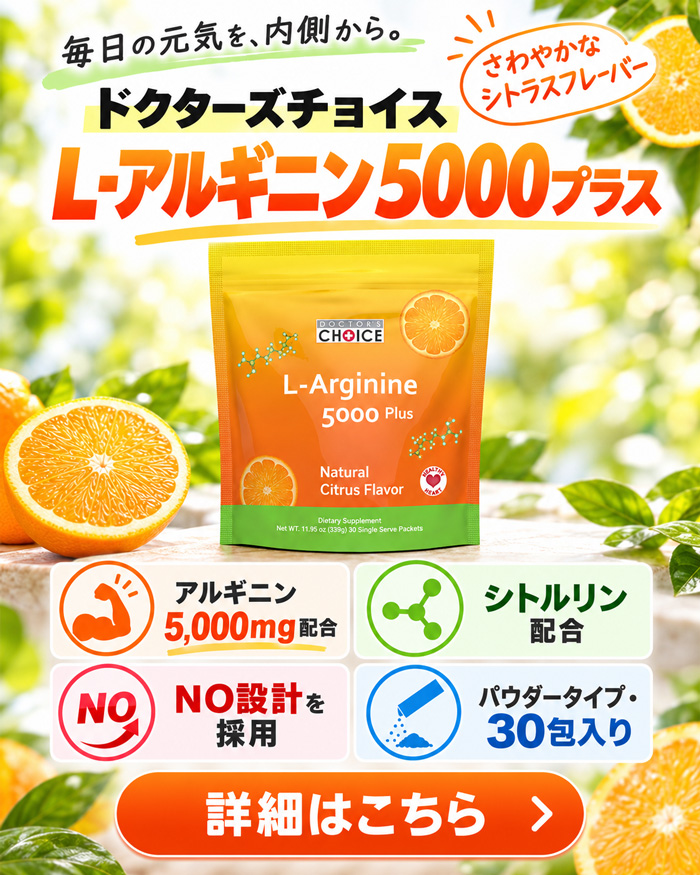 L-アルギニン5000プラス