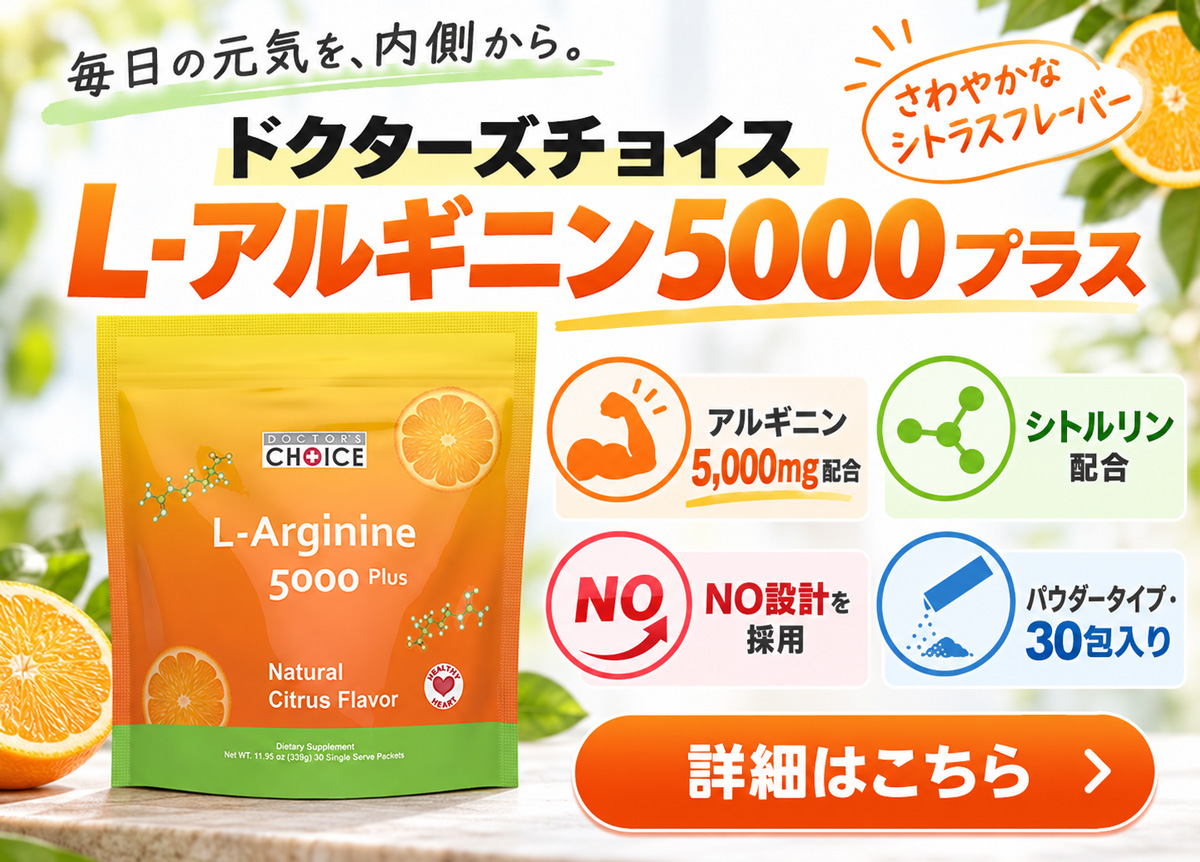 L-アルギニン5000プラス