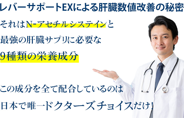 レバーサポートEXによる肝臓数値改善の秘密:それはN-アセチルシステインと最強の肝臓サプリに必要な９種類の栄養成分。この成分を全て配合しているのは日本で唯一ドクターズチョイスだけ!