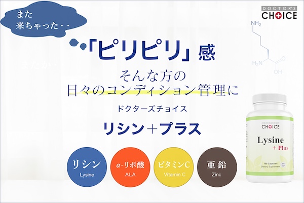 ドクターズチョイス リシン+プラス