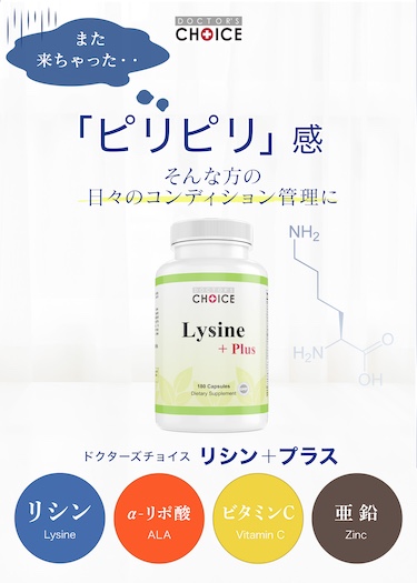 ドクターズチョイス リシン+プラス
