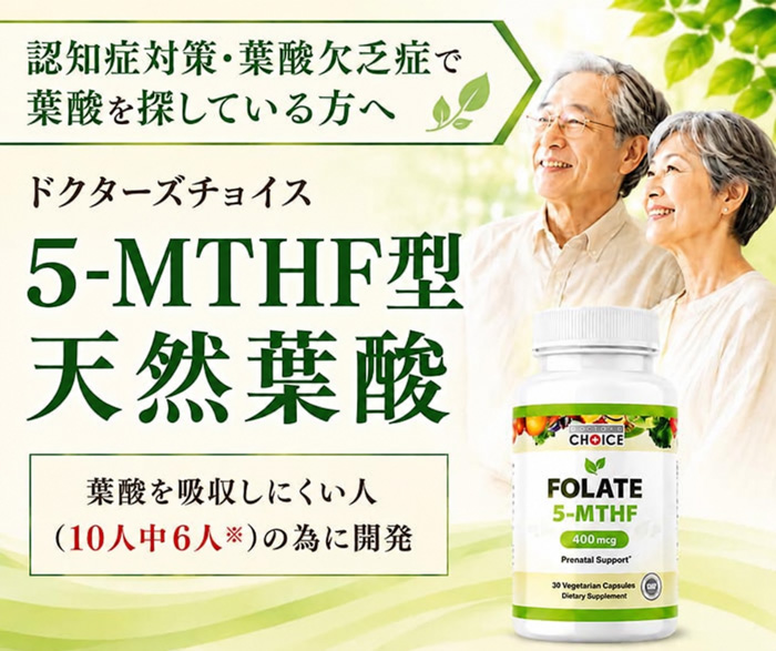  ドクターズチョイス 5-MTHF型天然葉酸