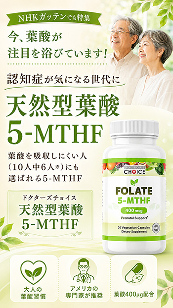 ドクターズチョイス 天然型葉酸 5-MTHF