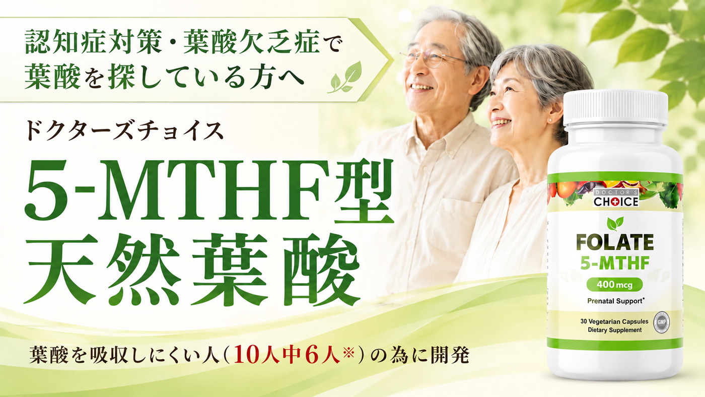  ドクターズチョイス 5-MTHF型天然葉酸