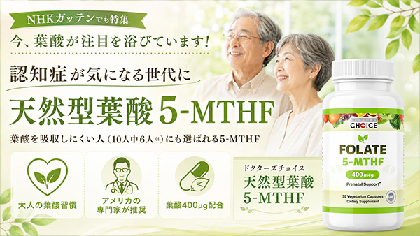 ドクターズチョイス 天然型葉酸 5-MTHF