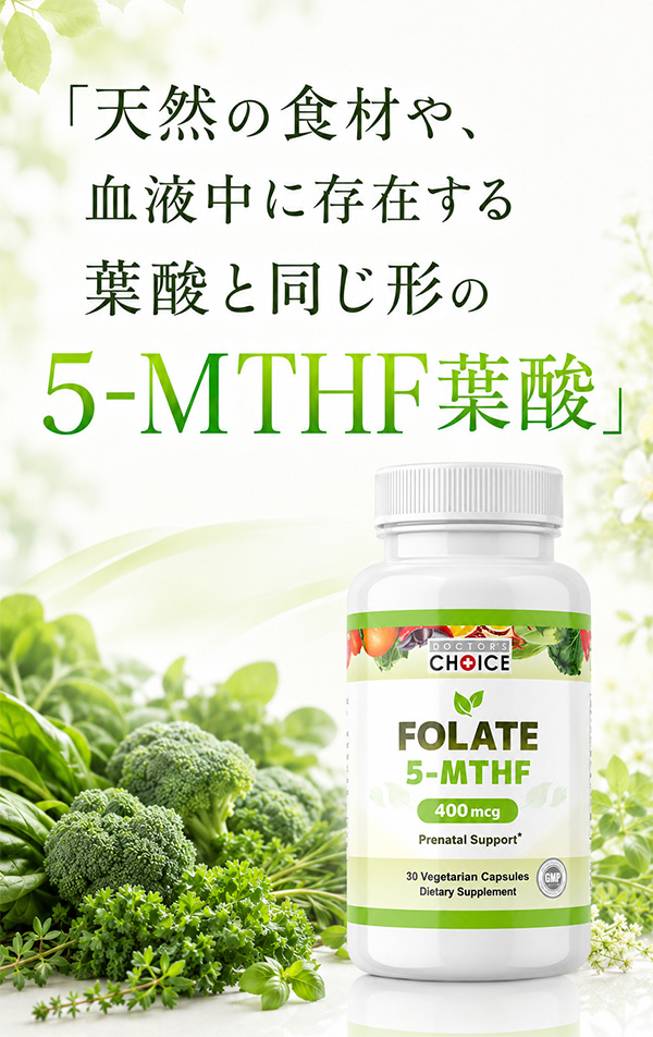 天然の食材や、血液中に存在する葉酸と同じ形の5-MTHF葉酸