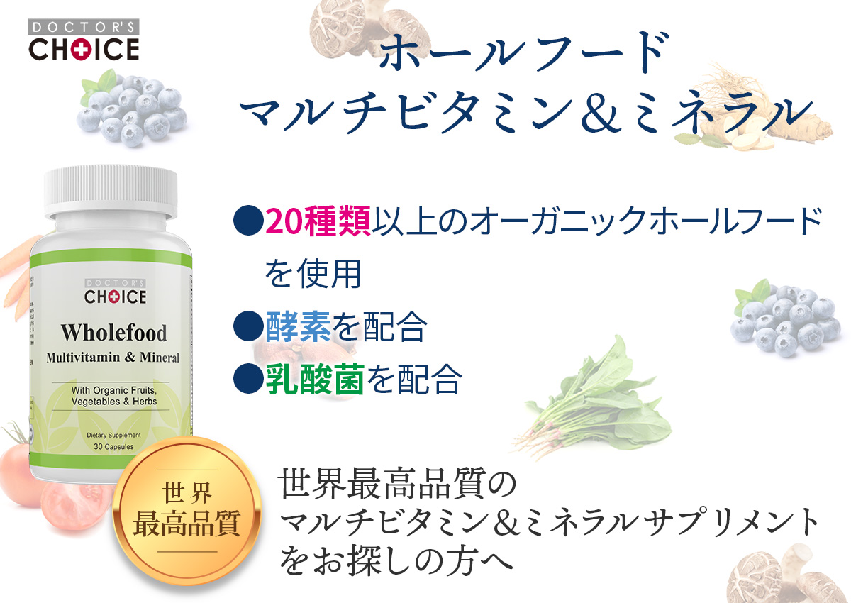 ドクターズチョイス ホールフード マルチビタミン＆ミネラル　粗悪なマルチビタミンとの差はこれ！マルチビタミンの真実