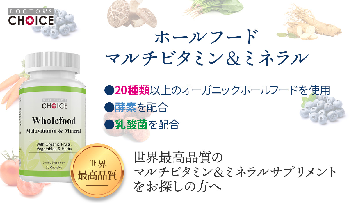 ドクターズチョイス ホールフード マルチビタミン＆ミネラル　粗悪なマルチビタミンとの差はこれ！マルチビタミンの真実