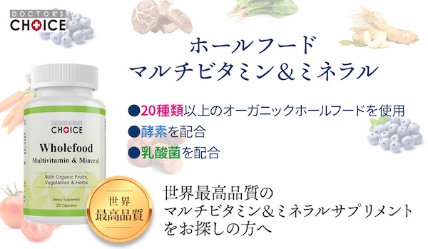 ドクターズチョイス ホールフード マルチビタミン＆ミネラル　粗悪なマルチビタミンとの差はこれ！マルチビタミンの真実