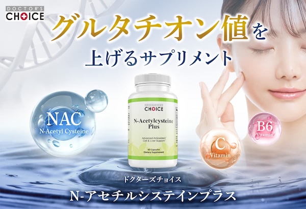 グルタチオン値を上げるサプリメント　N-アセチルシステインプラス