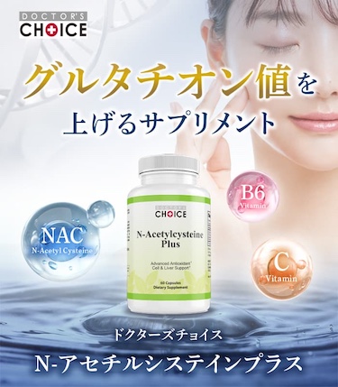 グルタチオン値を上げるサプリメント　N-アセチルシステインプラス
