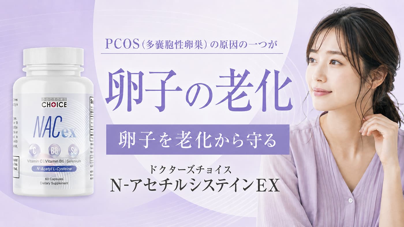 グルタチオン値を上げるサプリメント　N-アセチルシステインEX