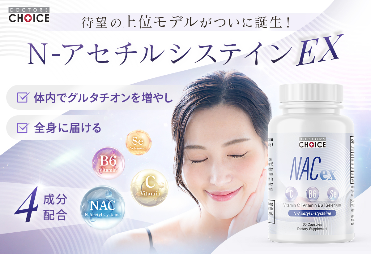 グルタチオン値を上げるサプリメント　N-アセチルシステインEX