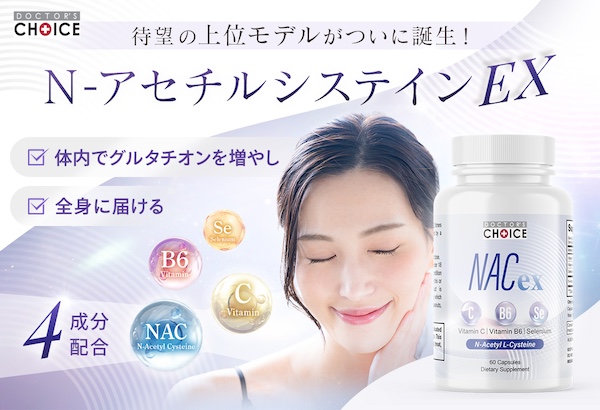 グルタチオン値を上げるサプリメント　N-アセチルシステインEX