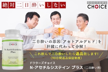 ドクターズチョイス N-アセチルシステイン プラス