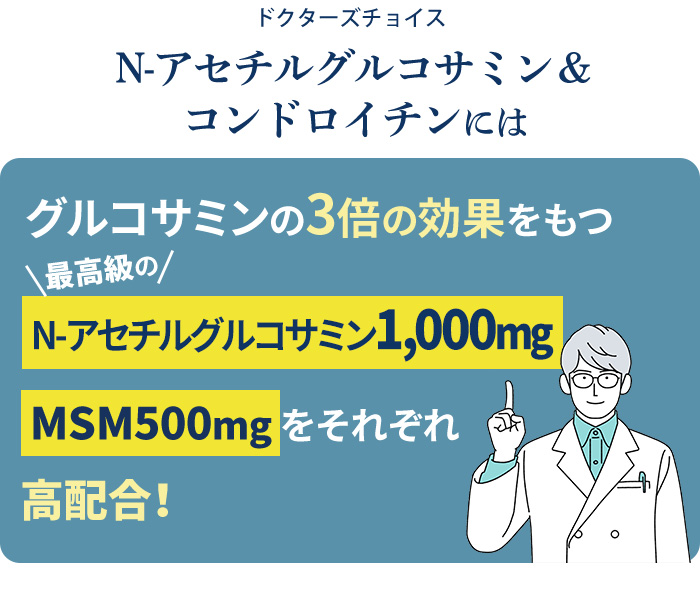 グルコサミンの３倍の効果をもつ最高級のN-アセチルグルコサミン500mg、MSM500mgをそれぞれ高配合！