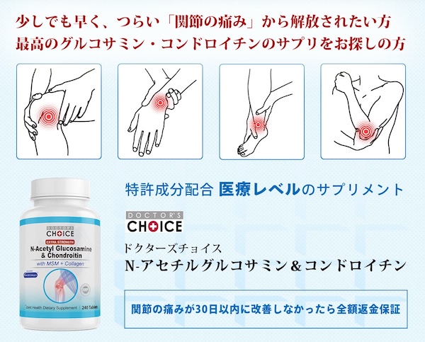 ドクターズチョイス N-アセチルグルコサミン＆コンドロイチン
