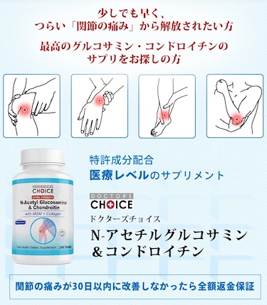 ドクターズチョイス N-アセチルグルコサミン＆コンドロイチン