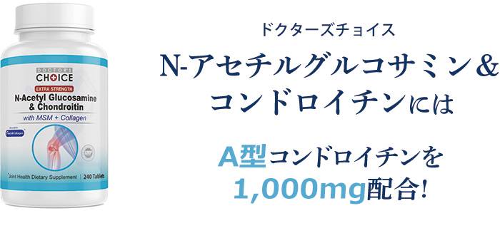 ドクターズチョイス N-アセチルグルコサミン＆コンドロイチンには、A型コンドロイチンを1,100mg 配合