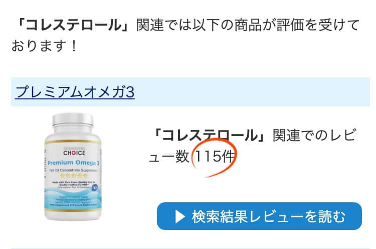 レビューサイトで「コレステロール」と検索した結果がコチラこのセットの商品が上位２位です