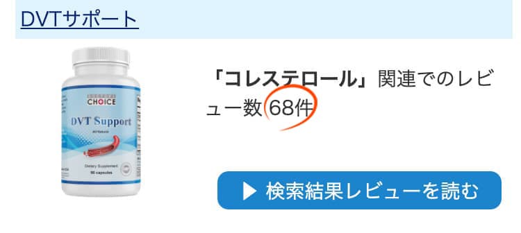 レビューサイトで「コレステロール」と検索した結果がコチラこのセットの商品が上位２位です
