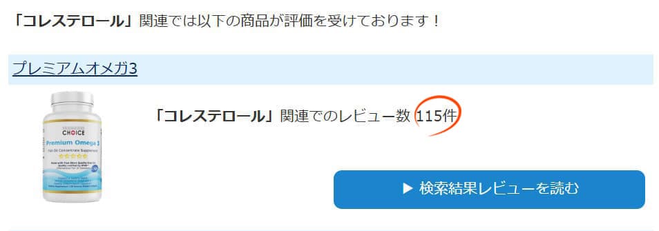 レビューサイトで「コレステロール」と検索した結果がコチラこのセットの商品が上位２位です