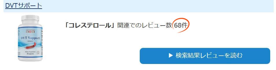 レビューサイトで「コレステロール」と検索した結果がコチラこのセットの商品が上位２位です