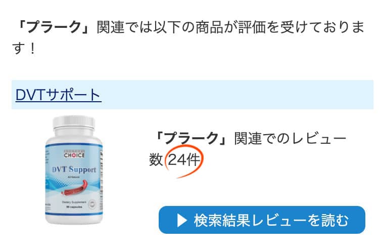 レビューサイトで「プラーク」と検索した結果がコチラこのセットの商品が上位２位です