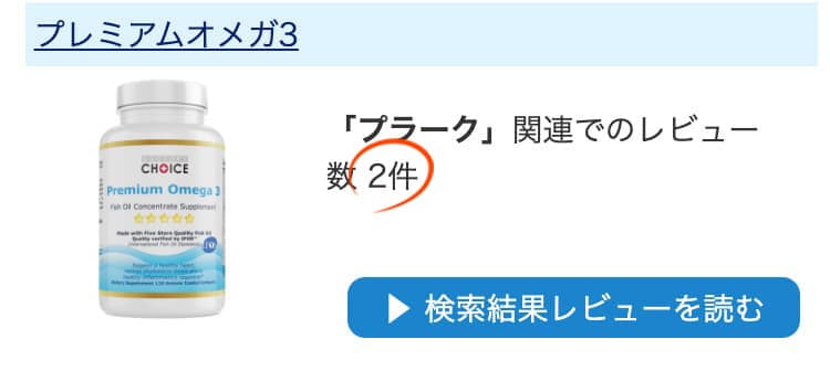 レビューサイトで「プラーク」と検索した結果がコチラこのセットの商品が上位２位です