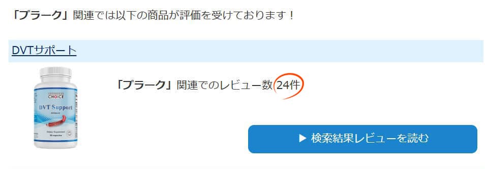 レビューサイトで「プラーク」と検索した結果がコチラこのセットの商品が上位２位です