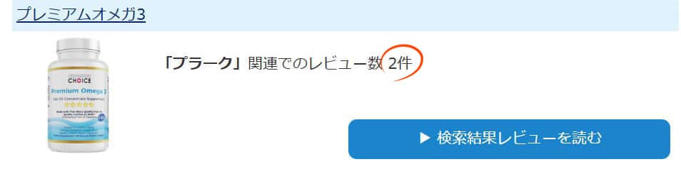 レビューサイトで「プラーク」と検索した結果がコチラこのセットの商品が上位２位です