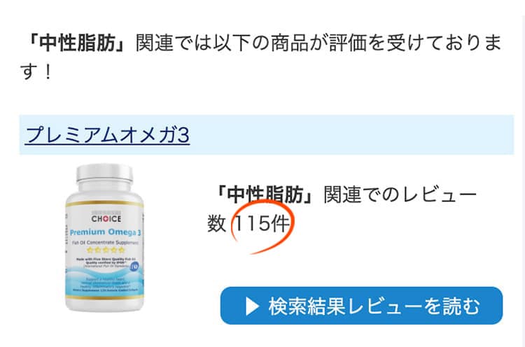 レビューサイトで「中性脂肪」と検索した結果がコチラこのセットの商品が上位２位です