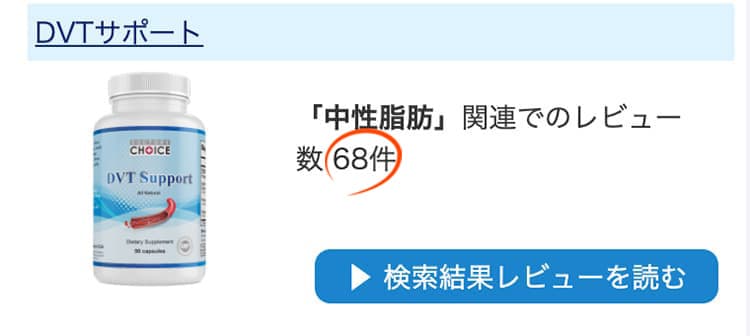レビューサイトで「中性脂肪」と検索した結果がコチラこのセットの商品が上位２位です