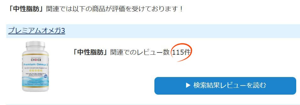 レビューサイトで「中性脂肪」と検索した結果がコチラこのセットの商品が上位２位です