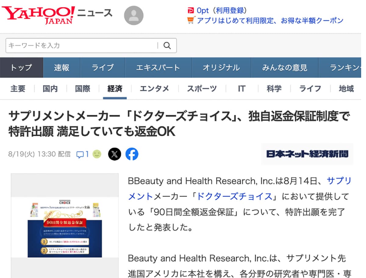 YAHOOニュースでドクターズチョイスの90日間全額返金保証が取り上げられました
