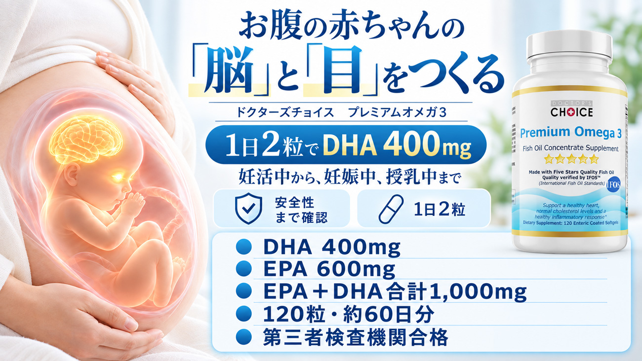 ドクターズチョイス プレミアムオメガ３
