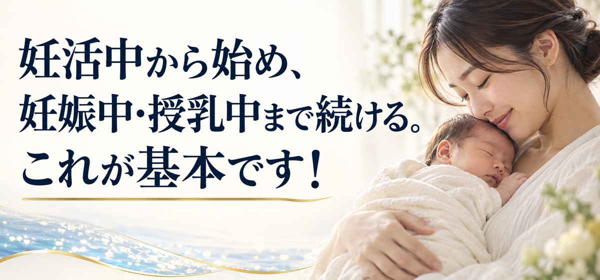 妊活中から妊娠中・授乳中まで続けることを基本として伝える、赤ちゃんを抱く母親のイメージバナー