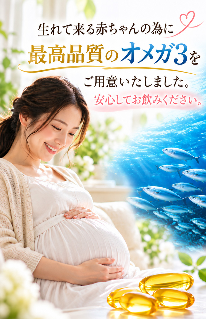 妊婦とオメガ3サプリメント、生まれてくる赤ちゃんのために最高品質のオメガ3をご用意