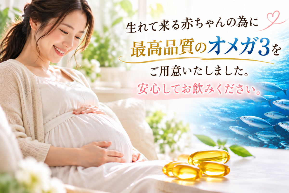 妊婦とオメガ3サプリメント、生まれてくる赤ちゃんのために最高品質のオメガ3をご用意