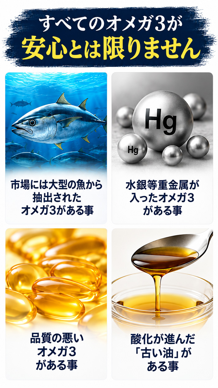 オメガ3はすべて同じ品質ではなく、大型魚由来の重金属や低品質なオイル、酸化した古い油に注意が必要