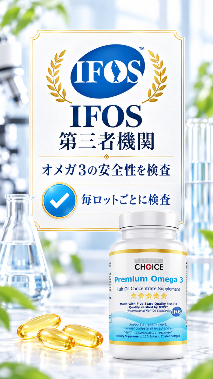 第三者機関IFOSによるオメガ3の安全性検査と毎ロット検査を示すプレミアムオメガ3のイメージ