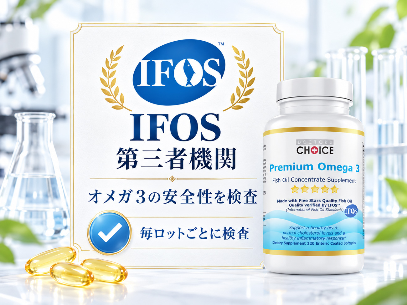 第三者機関IFOSによるオメガ3の安全性検査と毎ロット検査を示すプレミアムオメガ3のイメージ