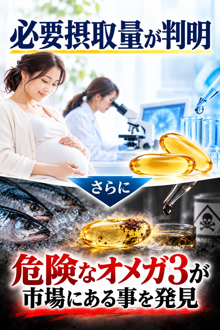 必要摂取量が判明し、さらに危険なオメガ3が市場にあることを発見したことを伝える