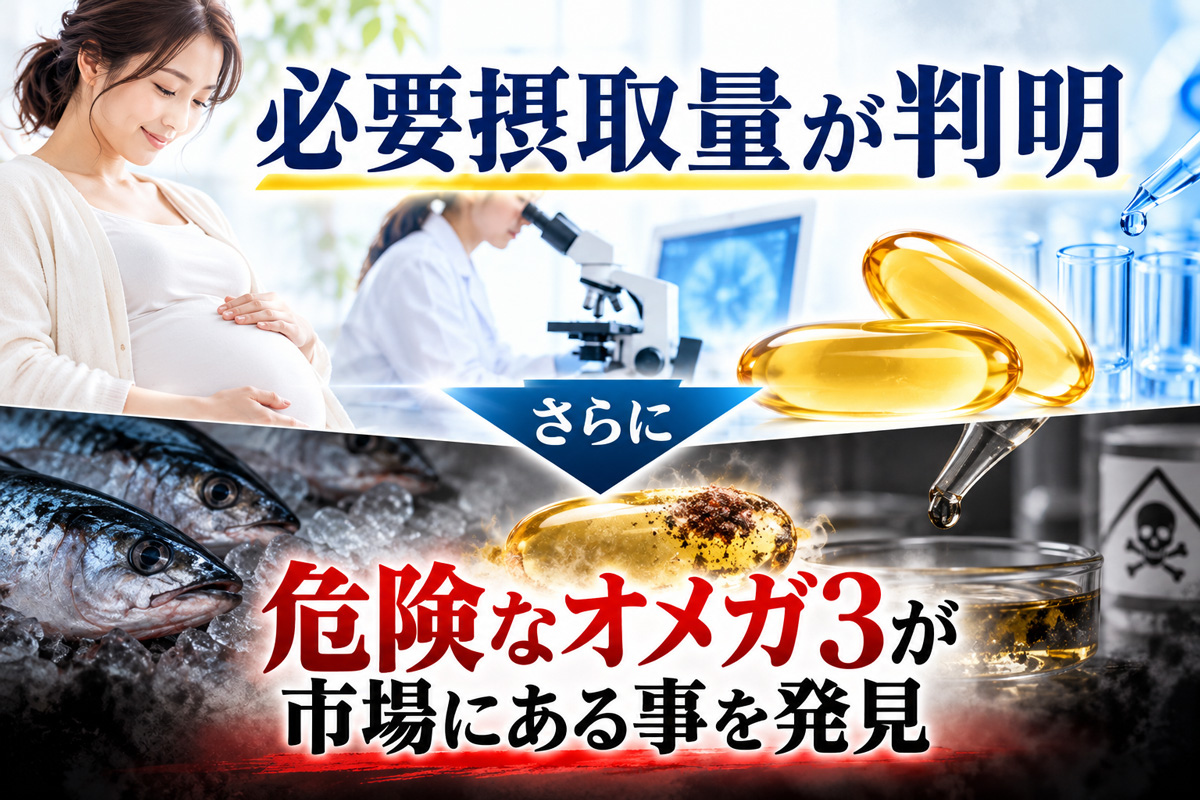 必要摂取量が判明し、さらに危険なオメガ3が市場にあることを発見したことを伝える