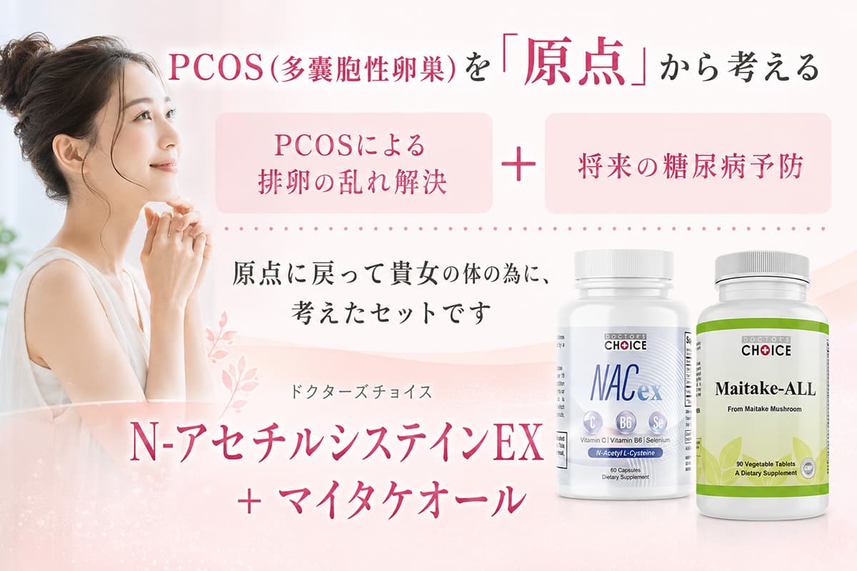 ドクターズチョイス 多嚢胞性卵巣症候群改善セット