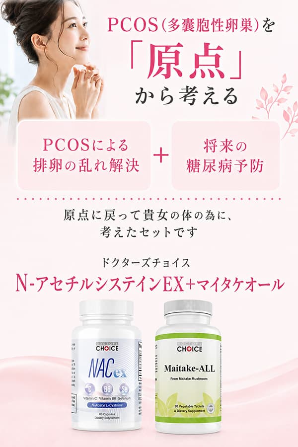 ドクターズチョイス 多嚢胞性卵巣症候群改善セット