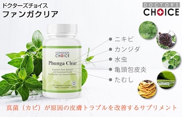 ドクターズチョイス ファンガクリア