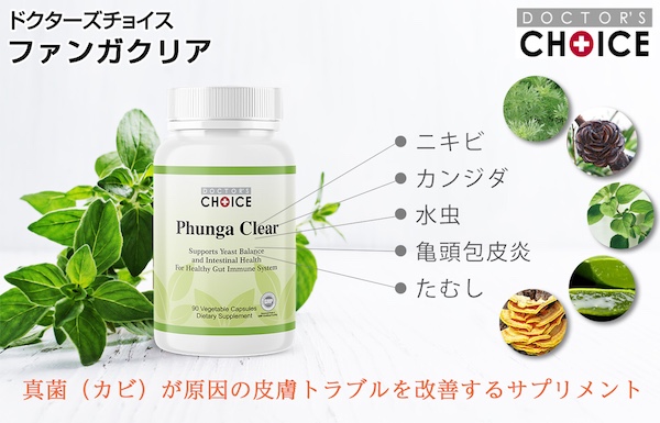 ドクターズチョイス ファンガクリア