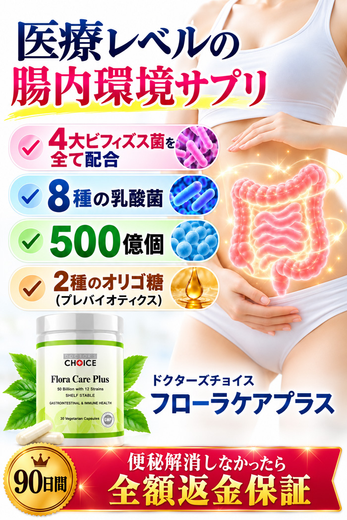 4大ビフィズス菌・8種の乳酸菌・500億個の善玉菌・2種のオリゴ糖を配合した腸内環境サプリ「ドクターズチョイス フローラケアプラス