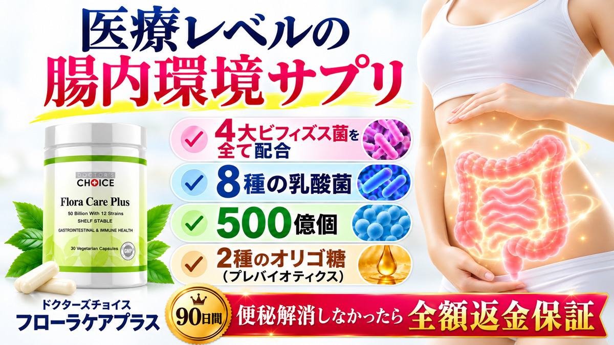 4大ビフィズス菌・8種の乳酸菌・500億個の善玉菌・2種のオリゴ糖を配合した腸内環境サプリ「ドクターズチョイス フローラケアプラス